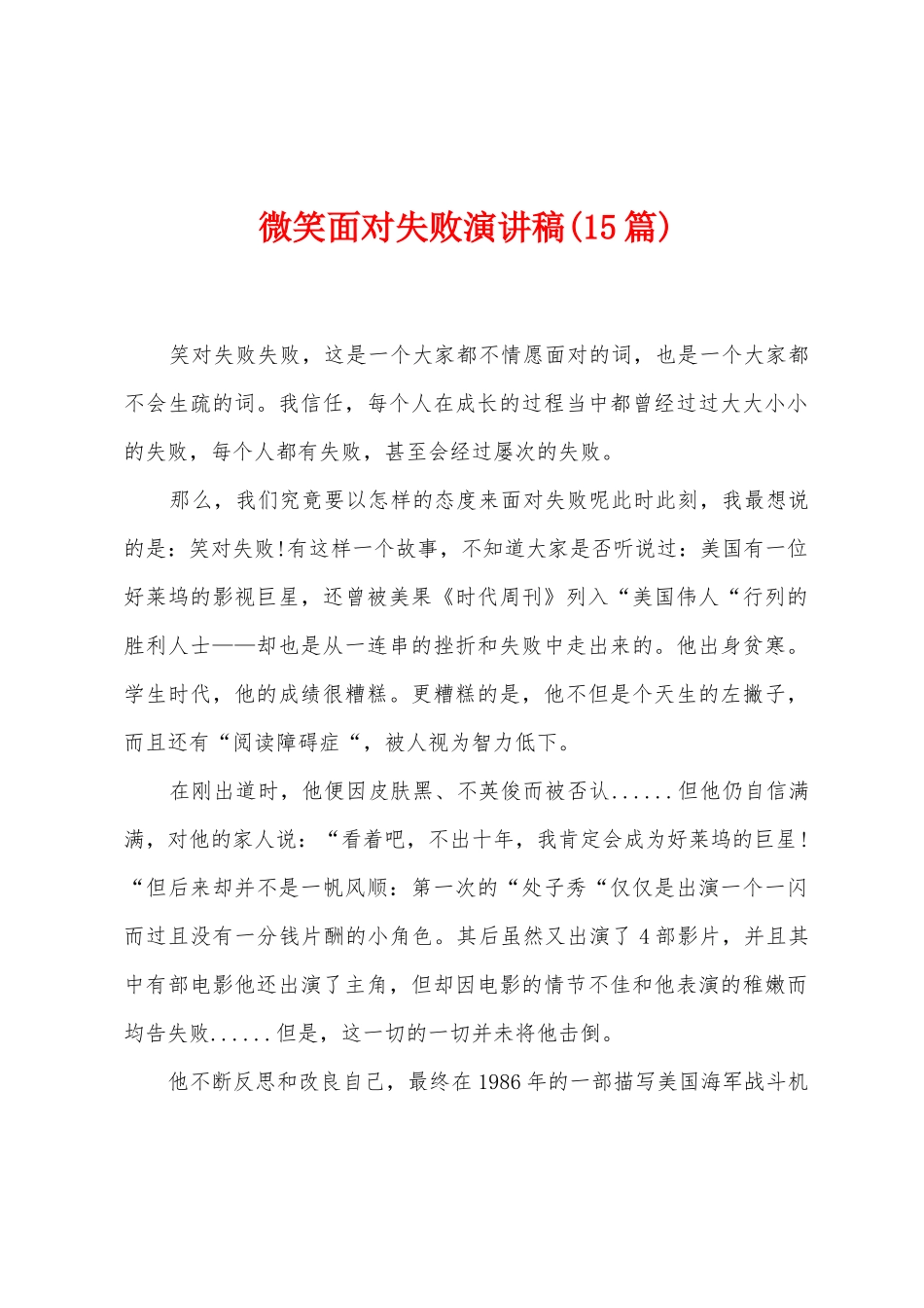 微笑面对失败演讲稿(15篇)_第1页