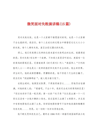微笑面对失败演讲稿(15篇)