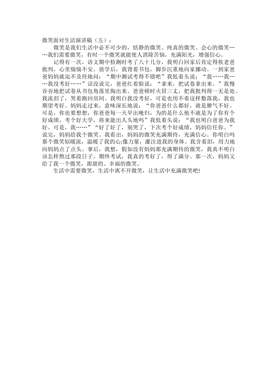 微笑面对生活演讲稿发言稿致辞演讲致词演讲稿精选5篇_第3页