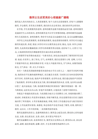 微笑让生活更美好心理健康广播稿