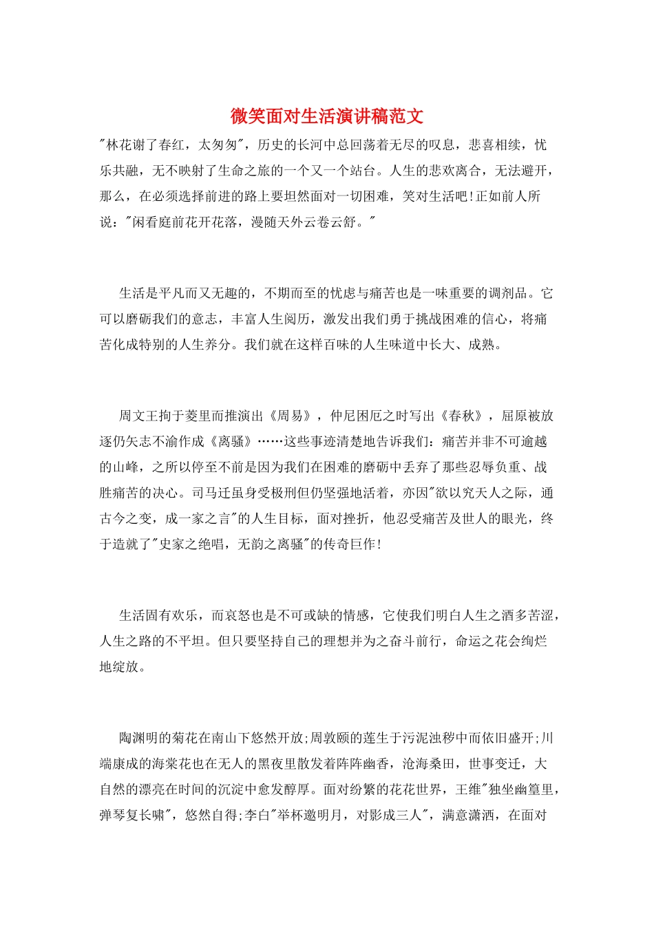 微笑面对生活演讲稿范文_第1页
