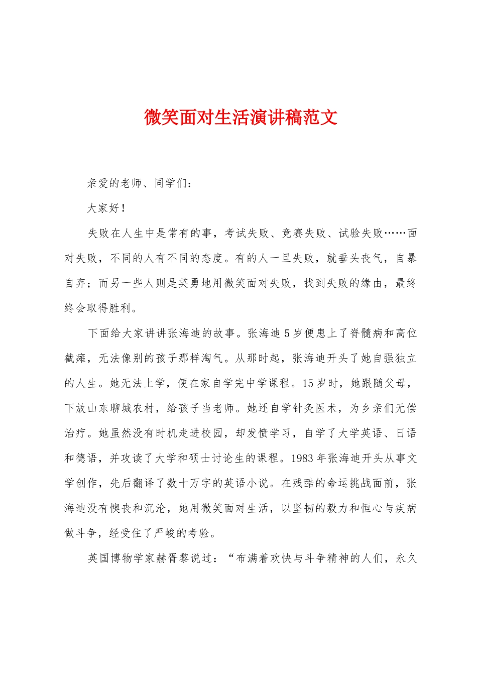 微笑面对生活演讲稿范文_第1页