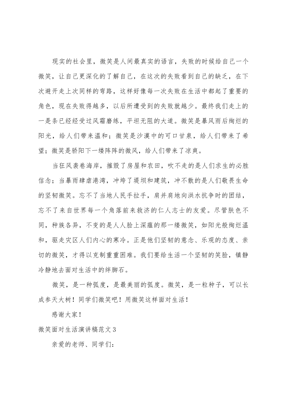 微笑面对生活演讲稿范文_第3页