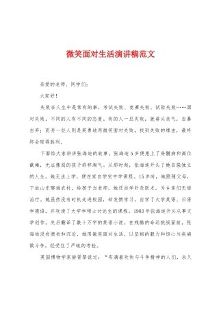 微笑面对生活演讲稿范文