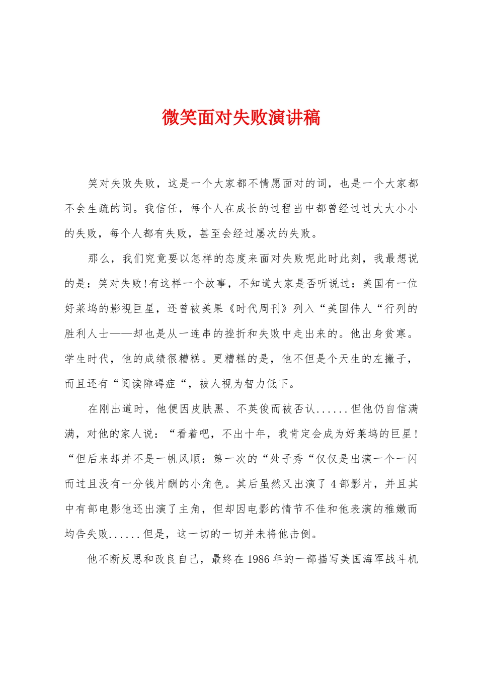 微笑面对失败演讲稿_第1页