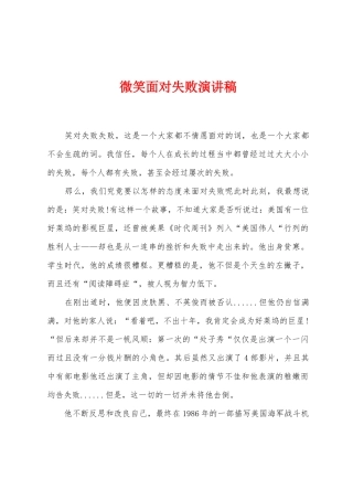 微笑面对失败演讲稿