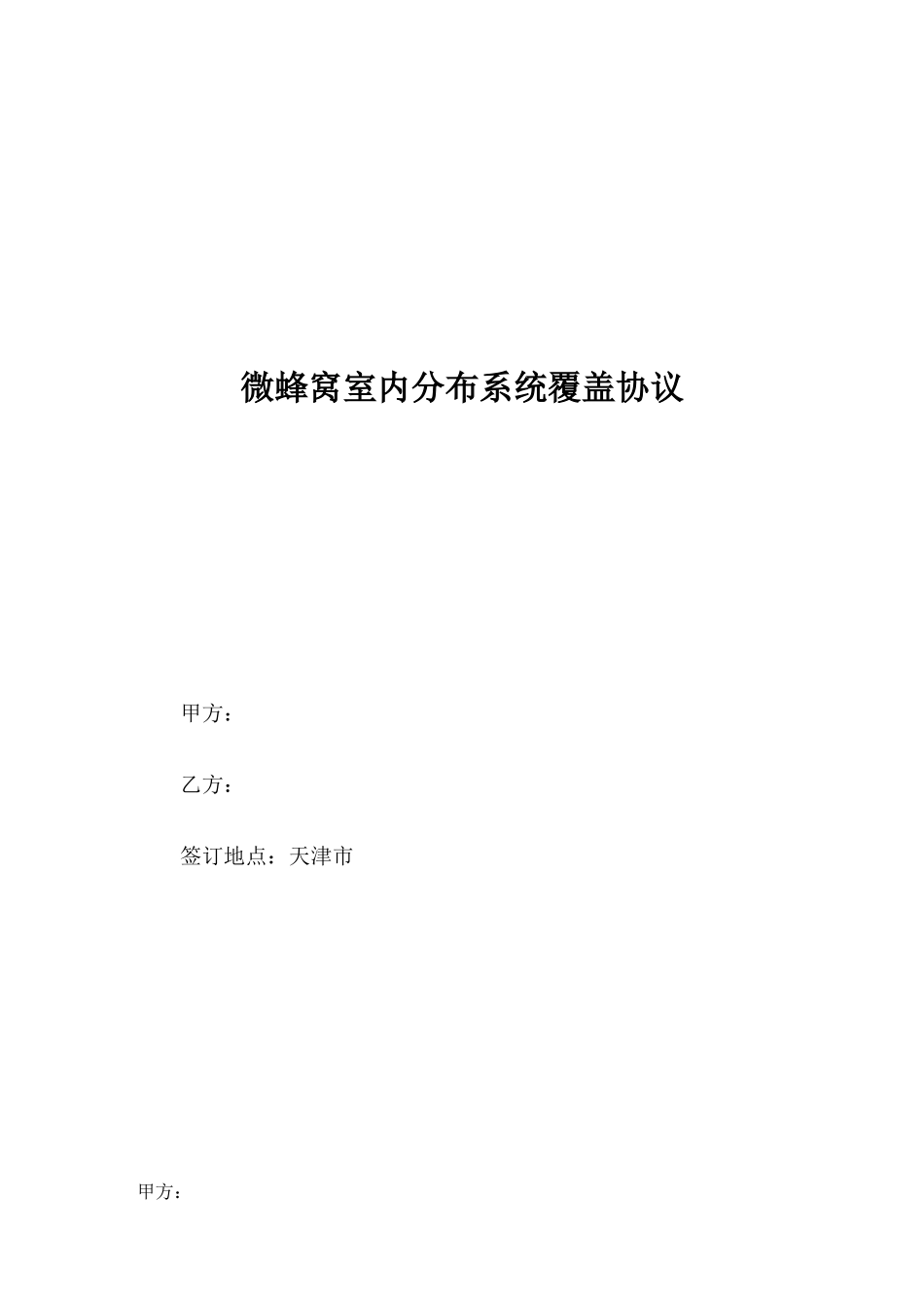 微蜂窝室内分布系统覆盖协议_第1页