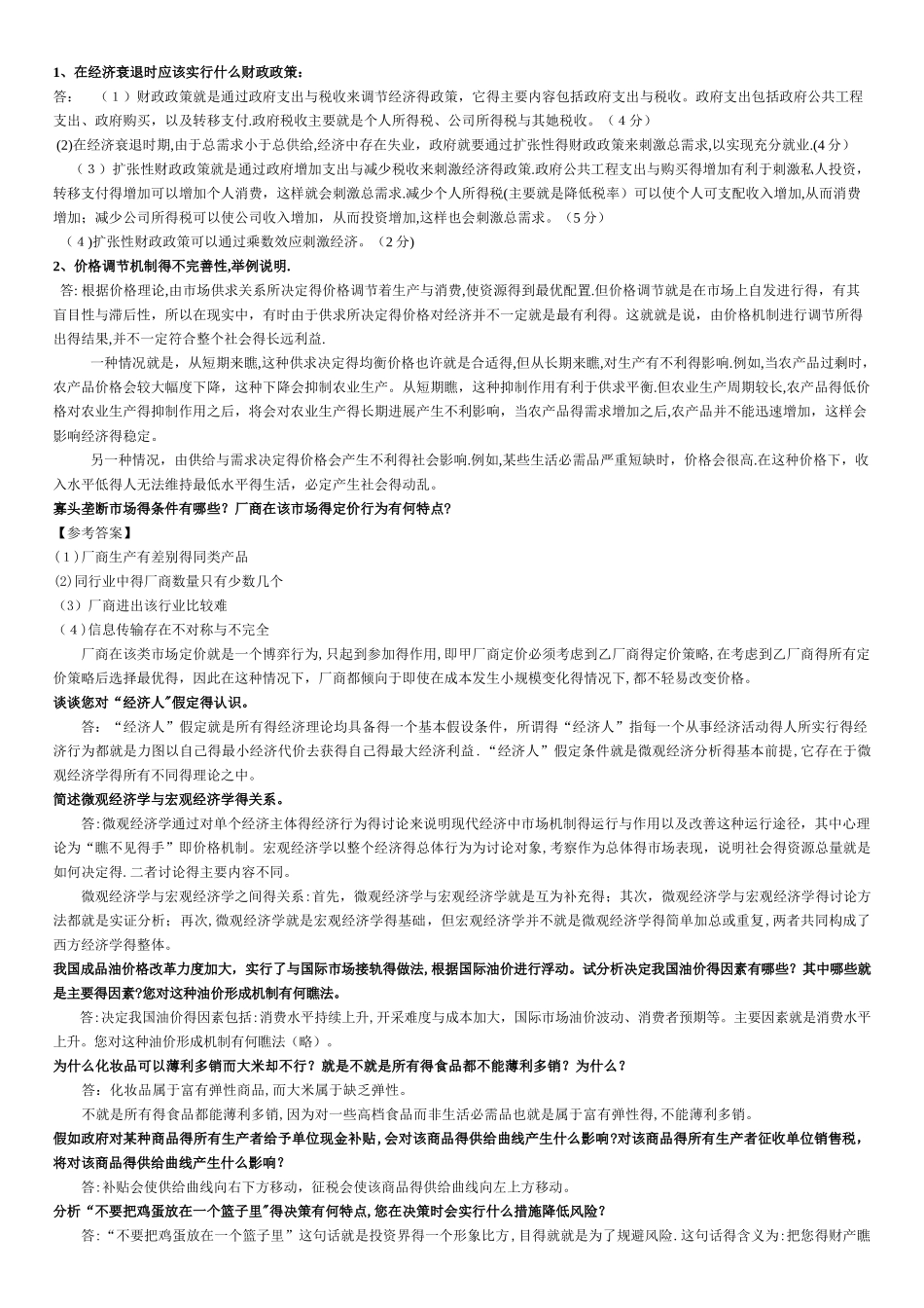 微观经济学论述题_第1页