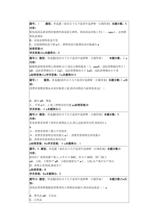 微观经济学网络作业答案