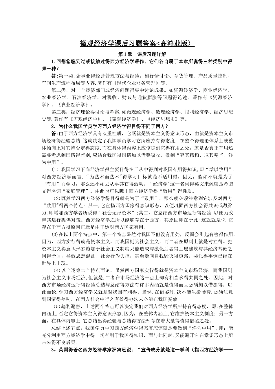 微观经济学课后习题答案_第1页