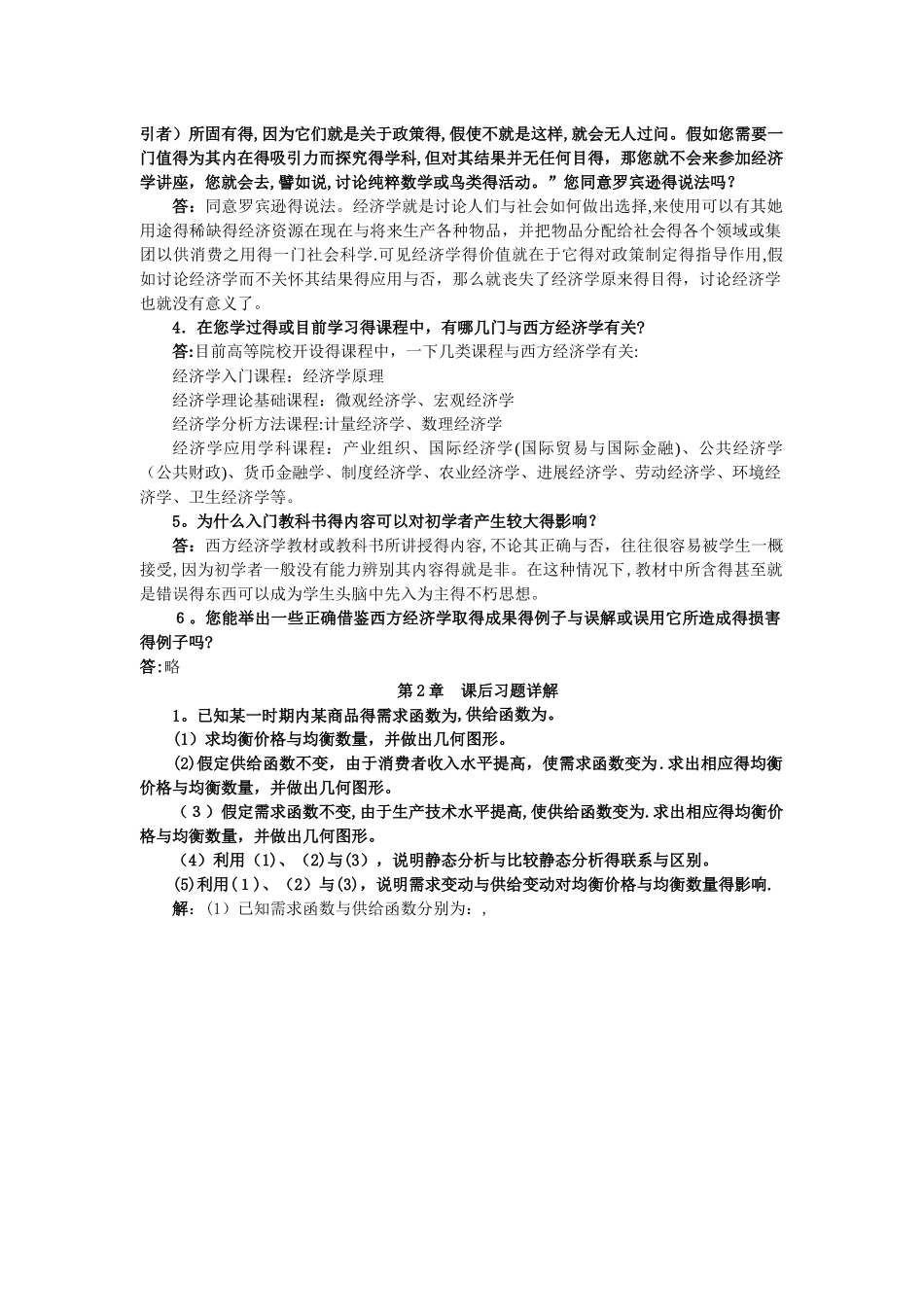 微观经济学课后习题答案_第2页