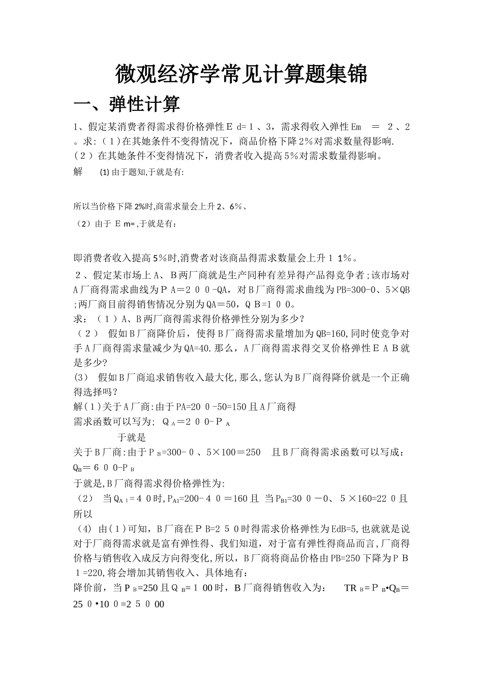 微观经济学计算题常见题型_第1页