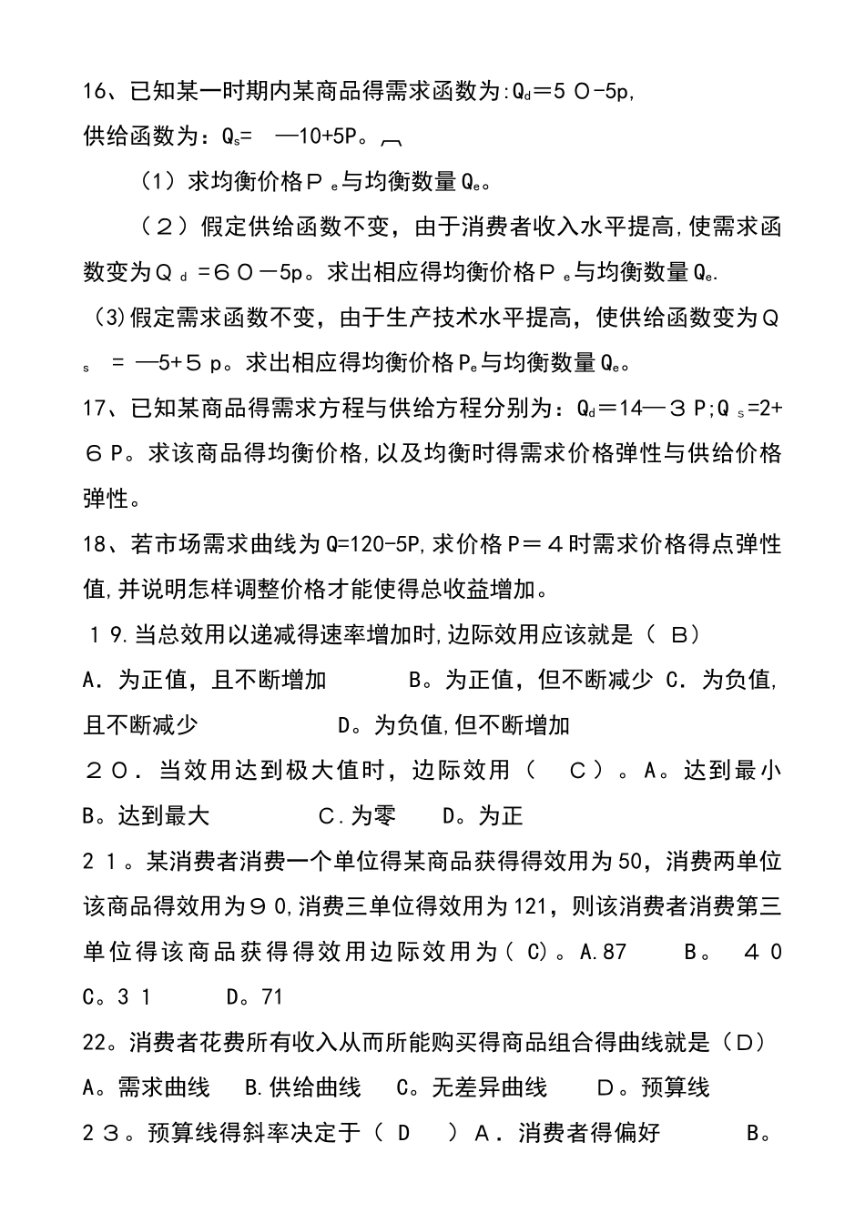 微观经济学课堂习题_第3页