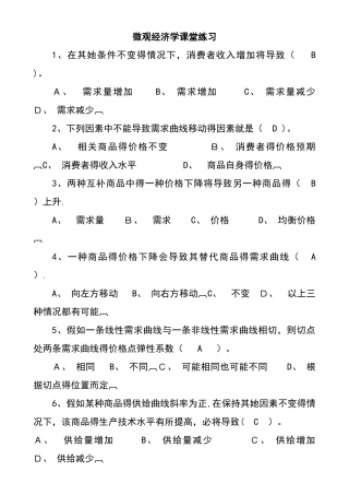 微观经济学课堂习题