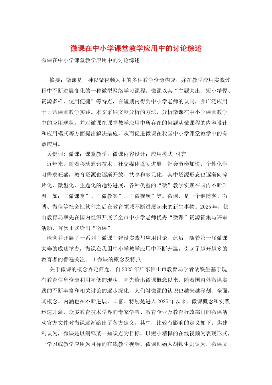 微课在中小学课堂教学应用中的研究综述_第1页