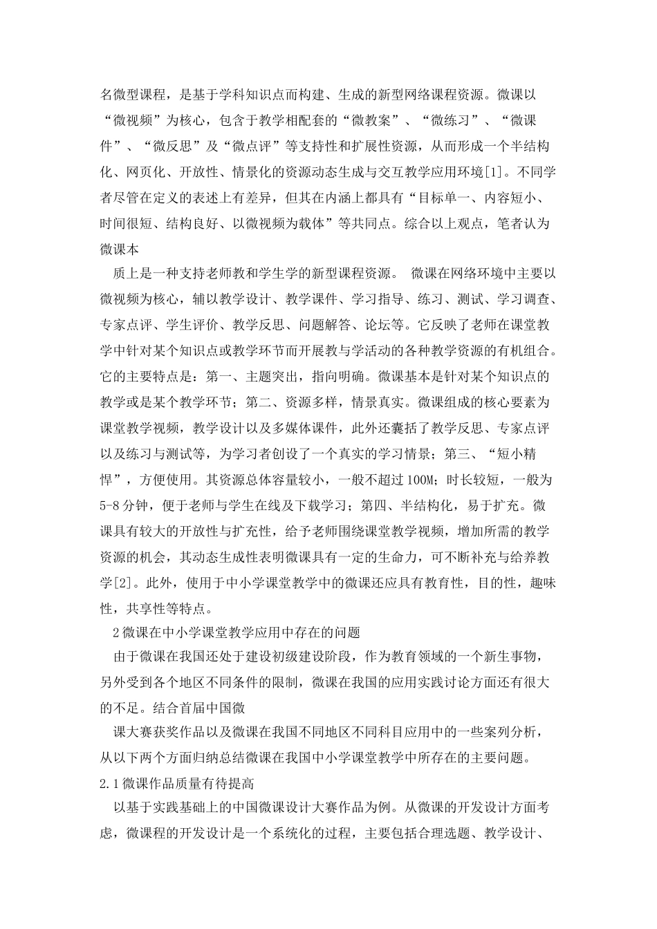 微课在中小学课堂教学应用中的研究综述_第2页