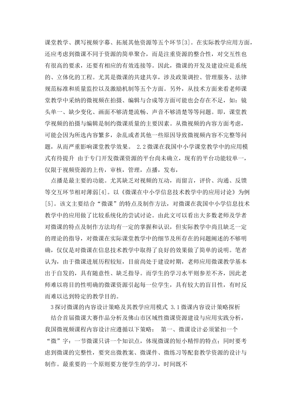 微课在中小学课堂教学应用中的研究综述_第3页