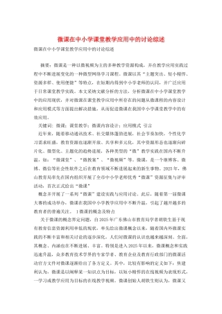 微课在中小学课堂教学应用中的研究综述