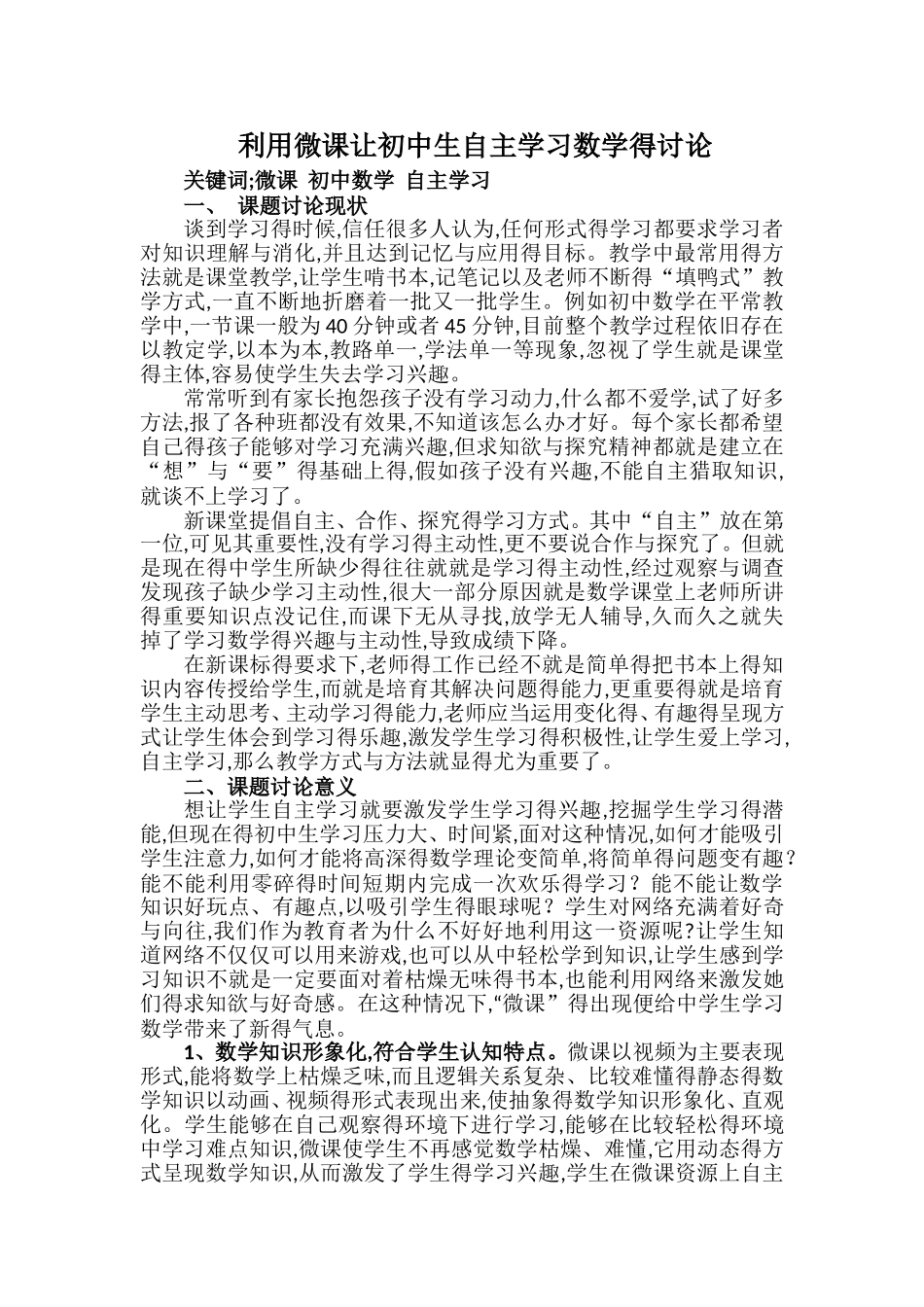 微课与数学中的自主学习课题_第1页