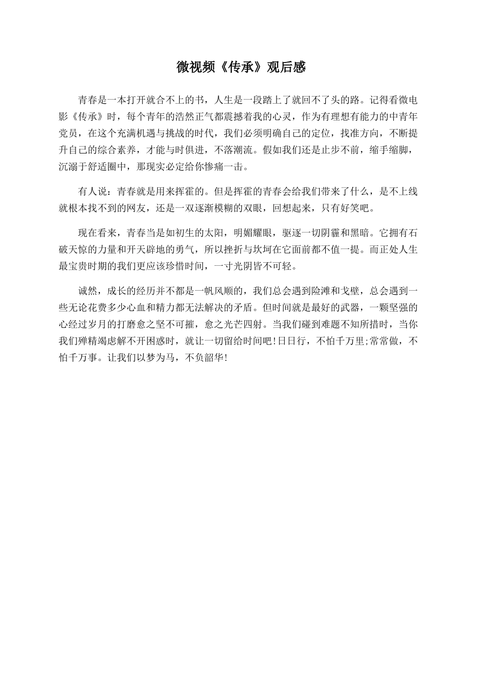 微视频《传承》观后感_第1页