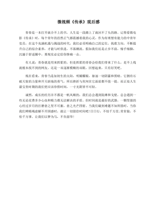 微视频《传承》观后感