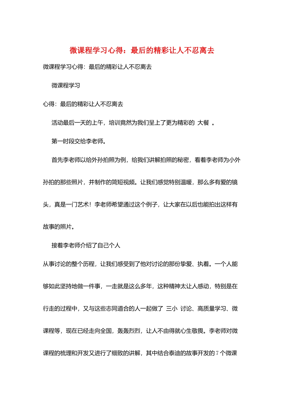 微课程学习心得：最后的精彩让人不忍离去_第1页