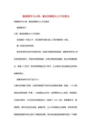微课程学习心得：最后的精彩让人不忍离去
