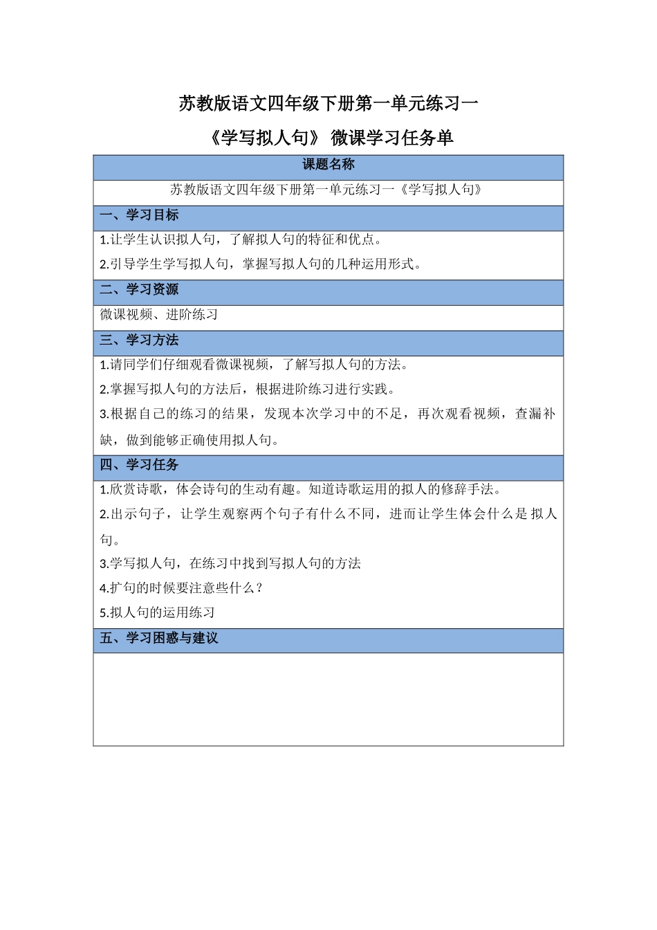 微课学写拟人句学习任务单_第1页