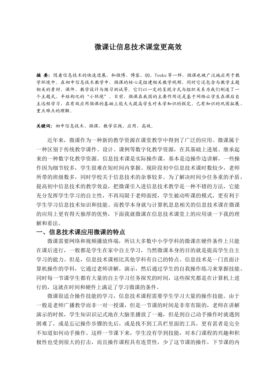 微课让信息技术课堂更高效_第1页