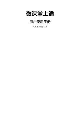 微课掌上通用户使用手册