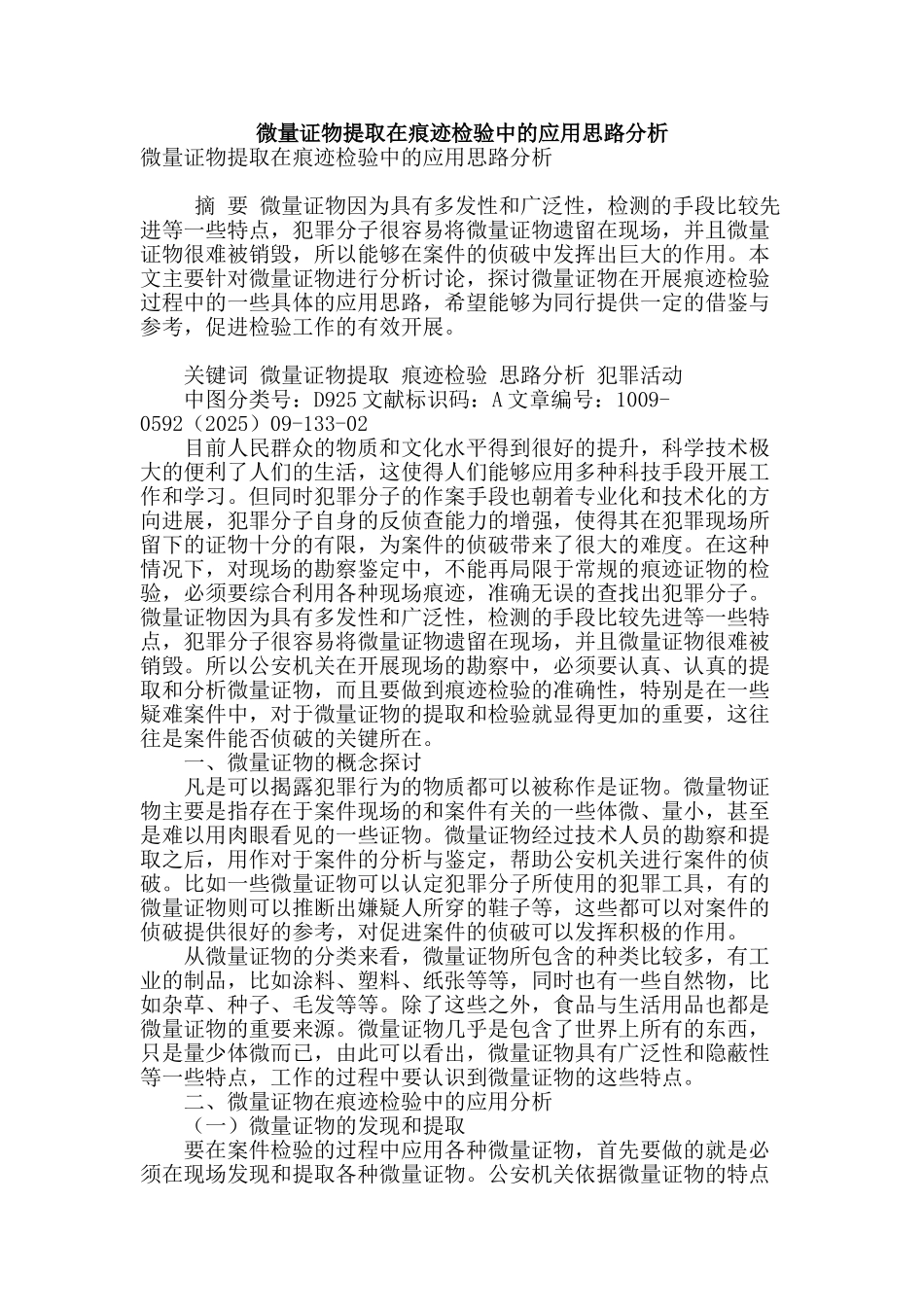 微量证物提取在痕迹检验中的应用思路分析_第1页