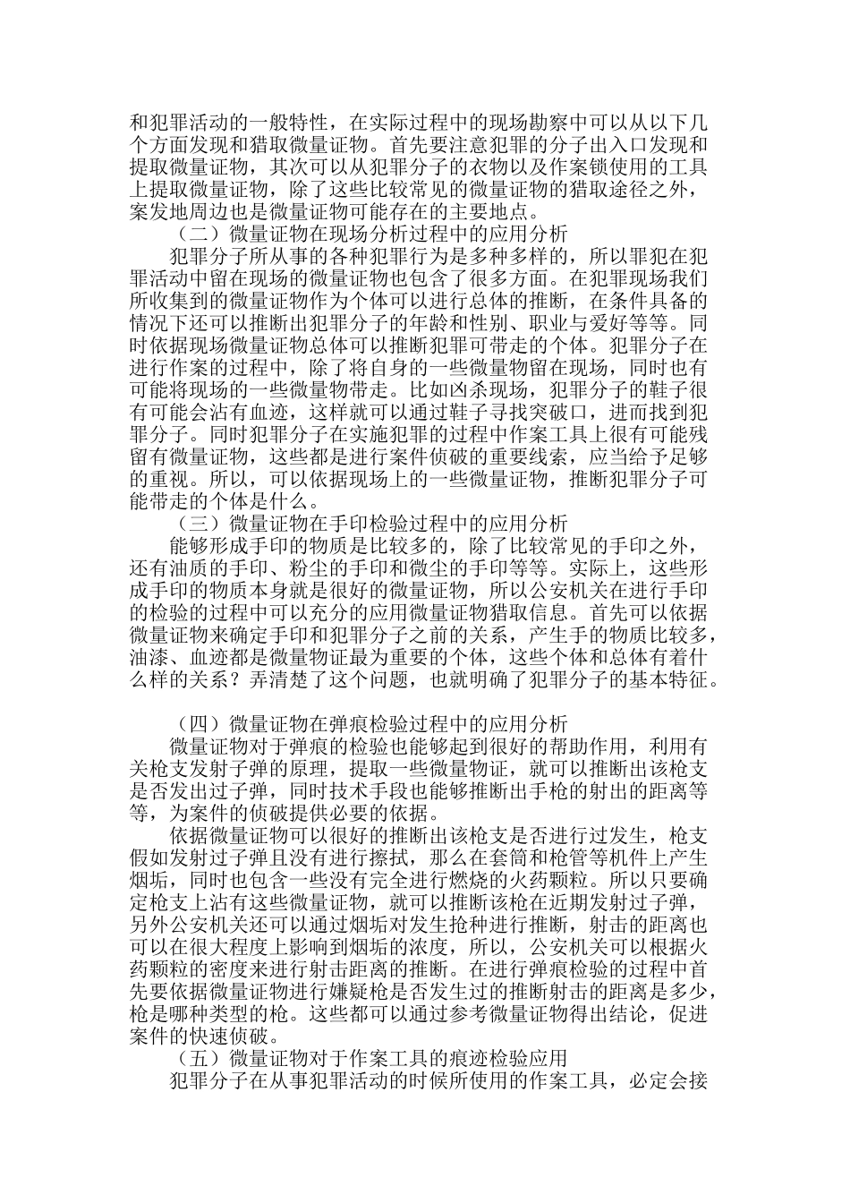 微量证物提取在痕迹检验中的应用思路分析_第2页