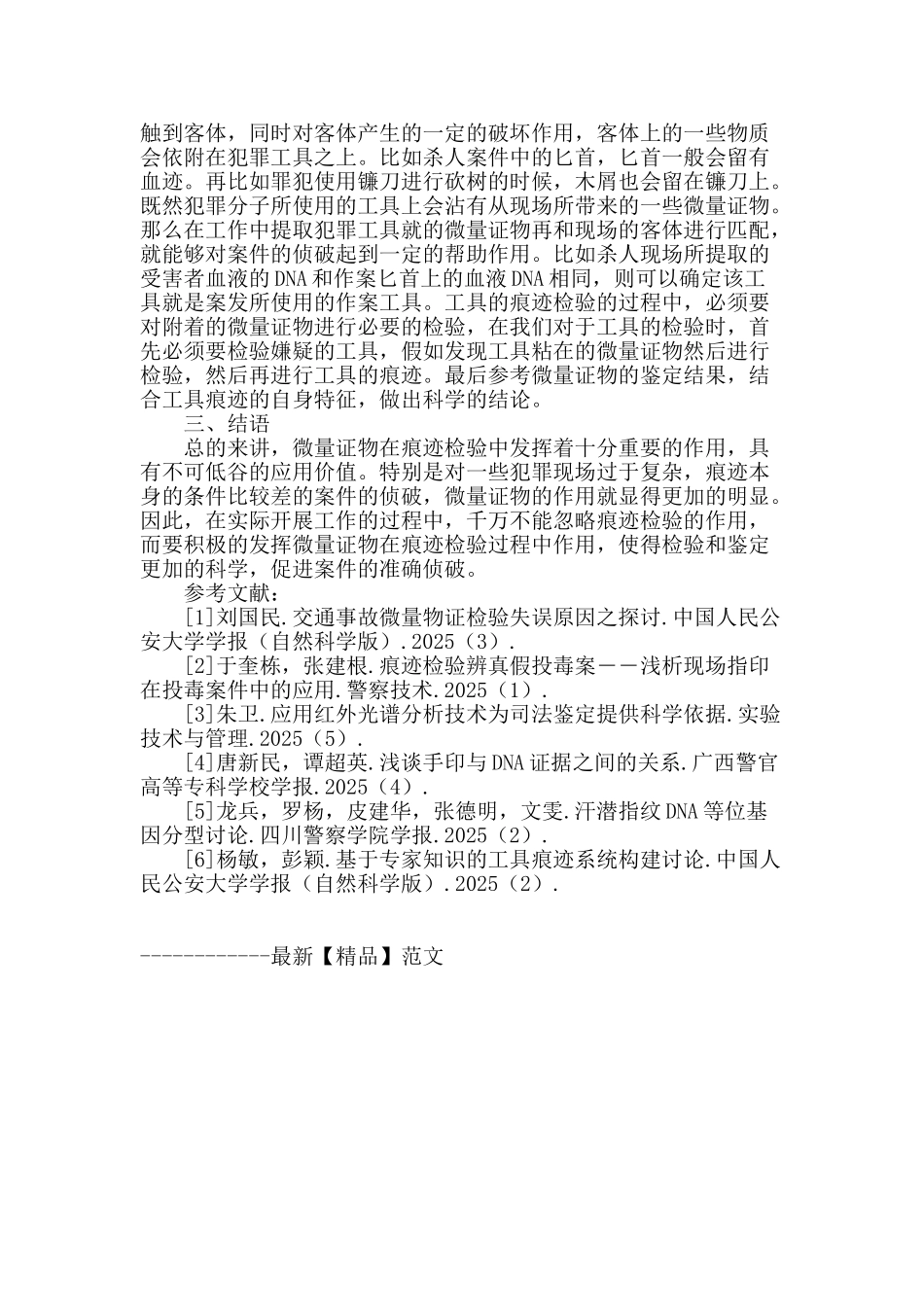 微量证物提取在痕迹检验中的应用思路分析_第3页