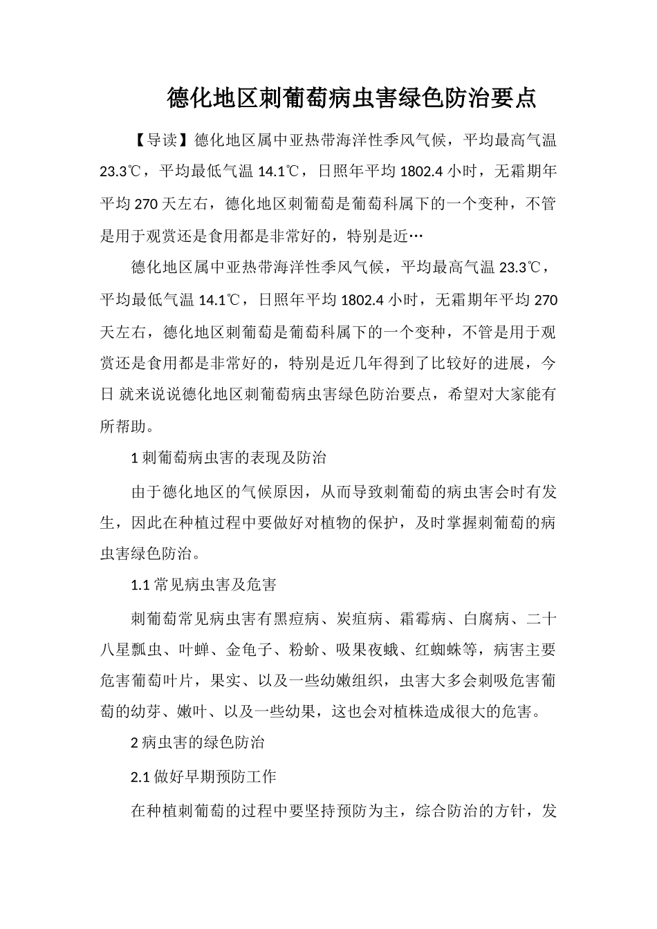 德化地区刺葡萄病虫害绿色防治要点_第1页