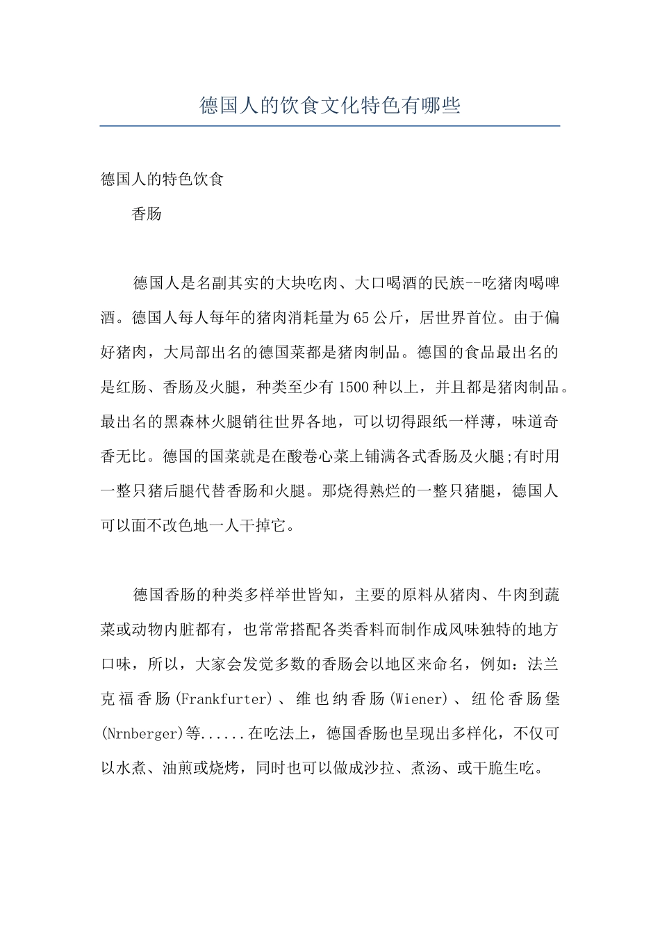 德国人的饮食文化特色有哪些_第1页