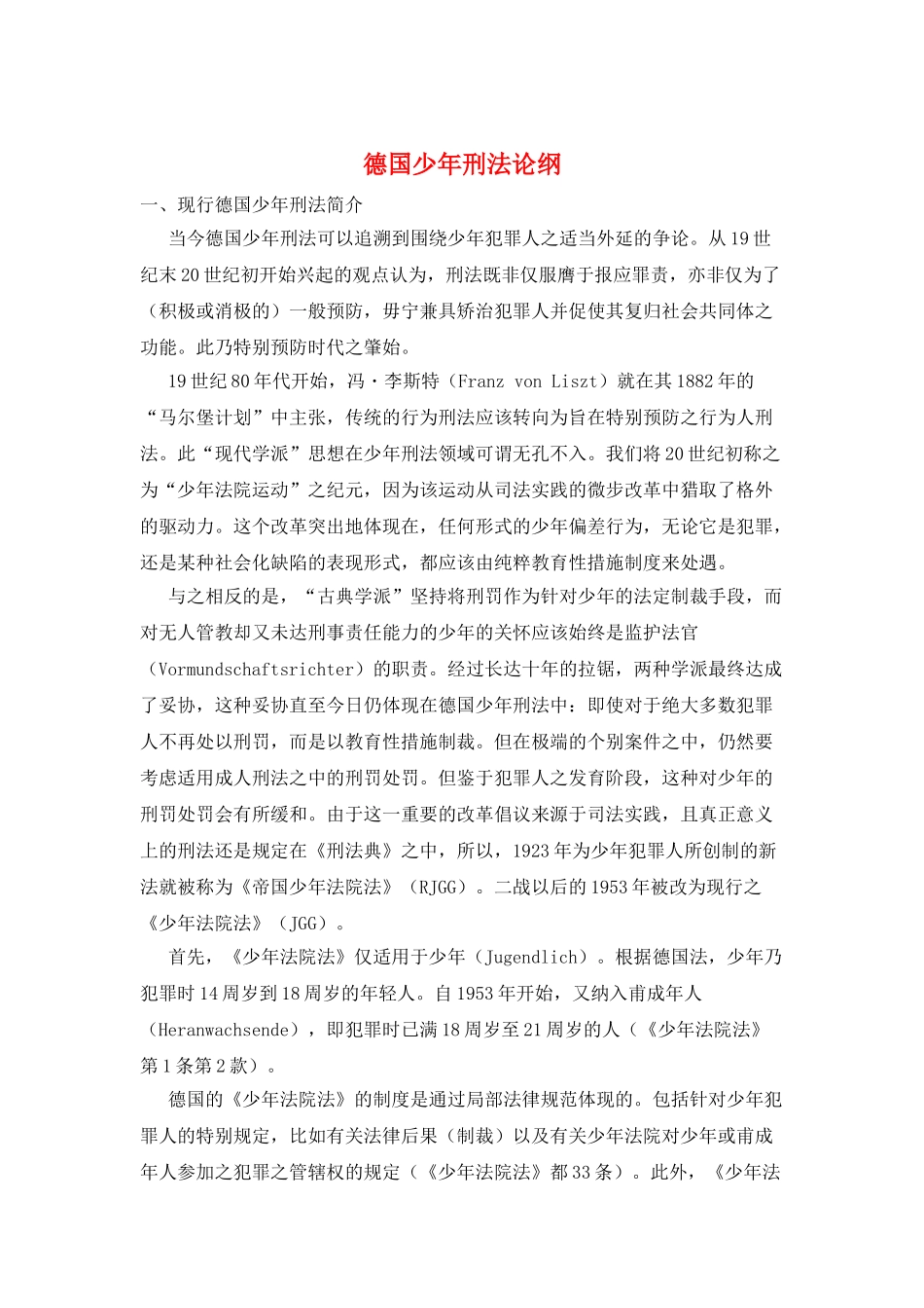 德国少年刑法论纲_第1页