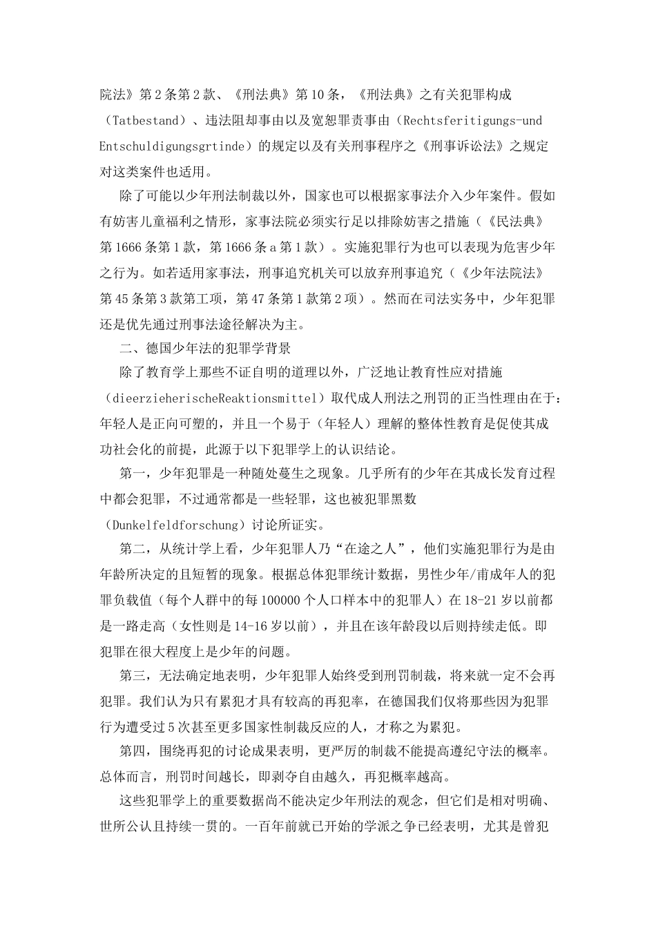 德国少年刑法论纲_第2页
