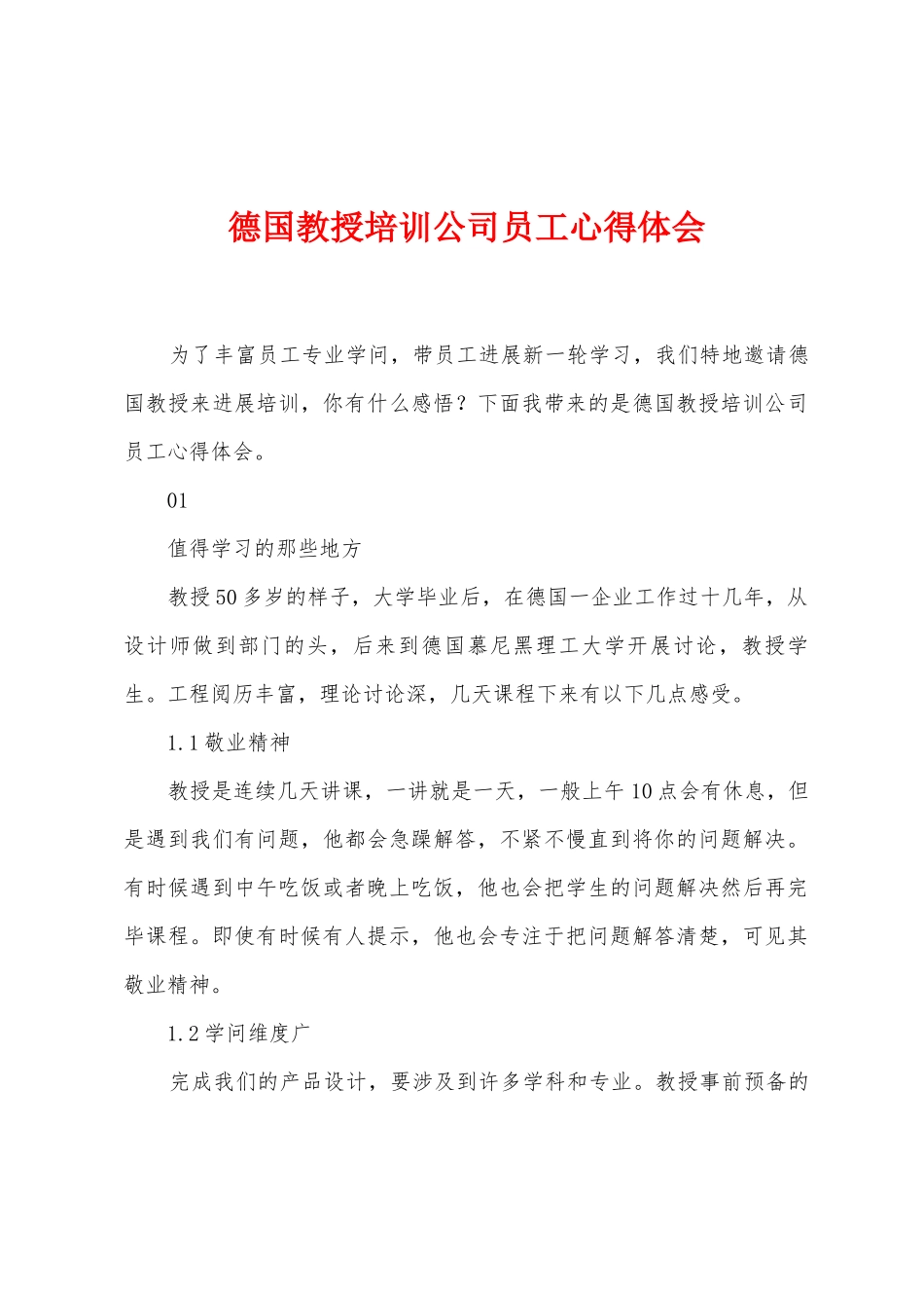 德国教授培训公司员工心得体会_第1页