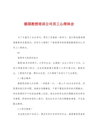 德国教授培训公司员工心得体会