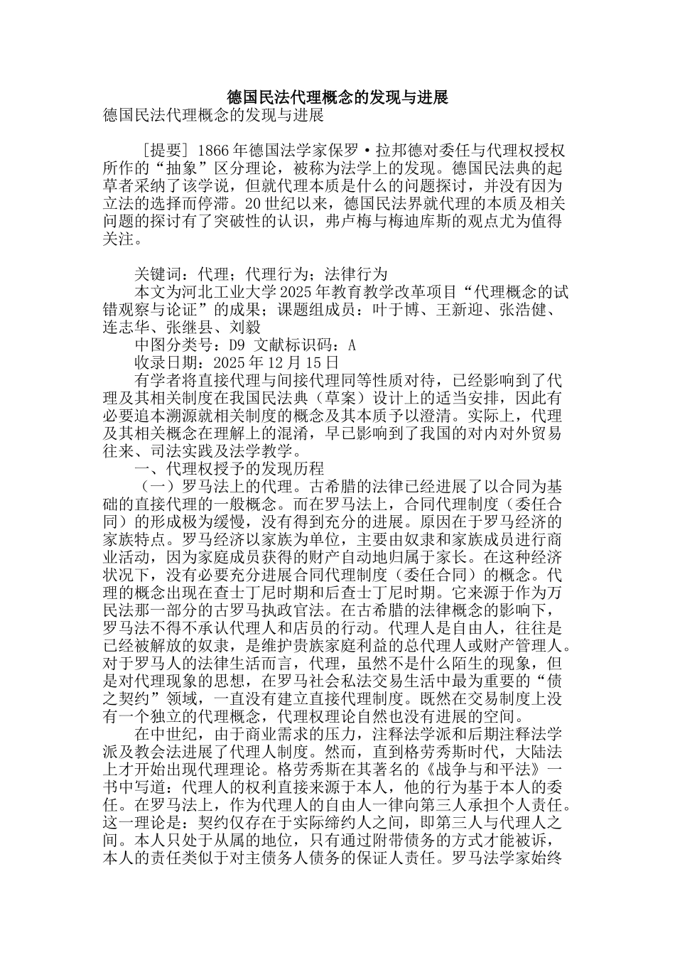 德国民法代理概念的发现与发展_第1页