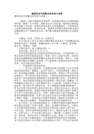 德国民法代理概念的发现与发展