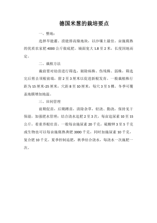 德国米葱的栽培要点