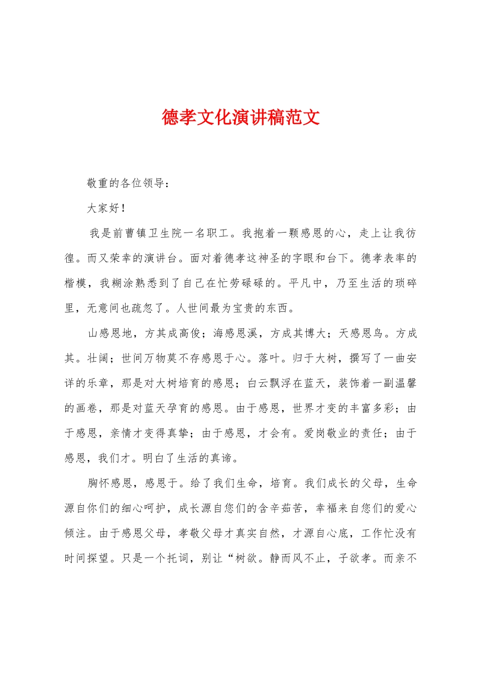 德孝文化演讲稿范文_第1页