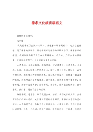 德孝文化演讲稿范文