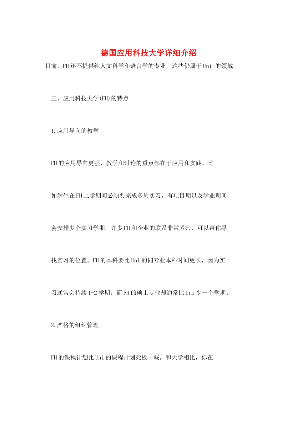 德国应用科技大学详细介绍_第1页