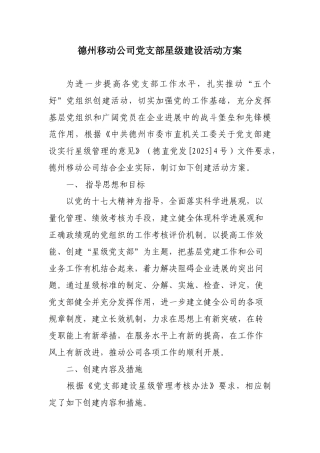 德州移动公司党支部星级建设活动方案