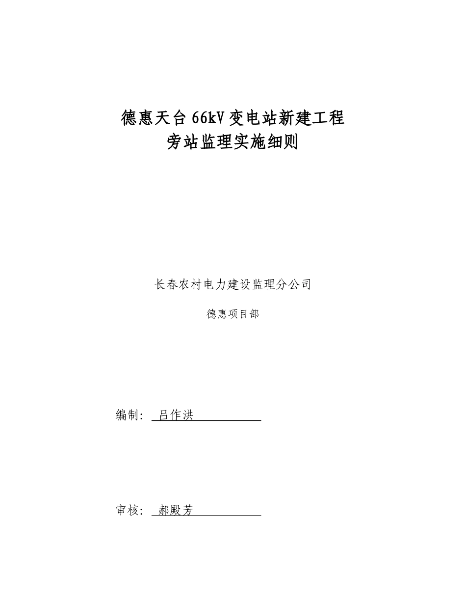 德惠天台KV变电站新建工程旁站监理实施细则_第1页
