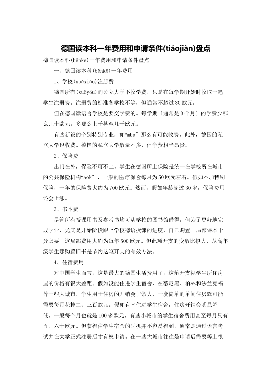 德国读本科一年费用和申请条件盘点_第1页