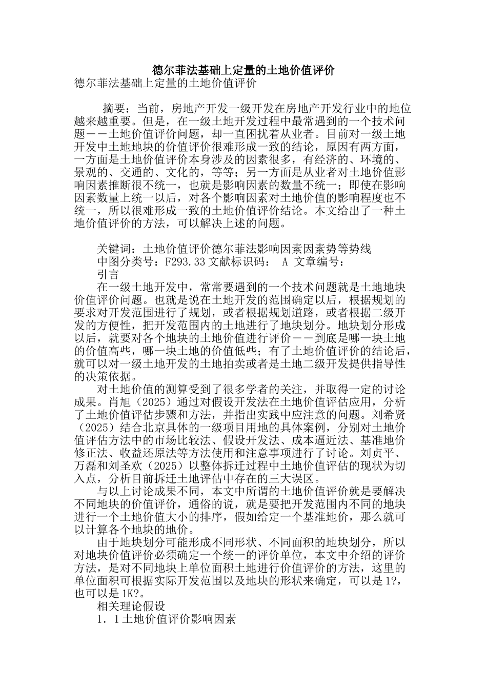 德尔菲法基础上定量的土地价值评价_第1页