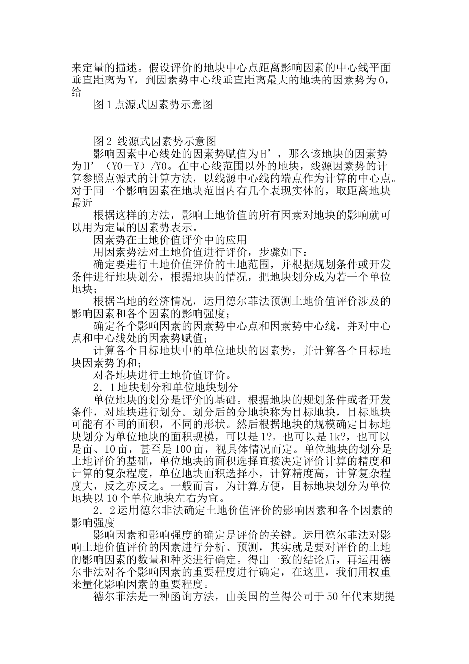 德尔菲法基础上定量的土地价值评价_第3页